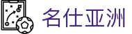 名仕亚洲 (中国)股份有限公司